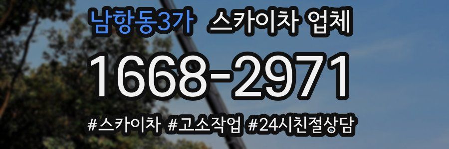 남항동3가 스카이차 업체