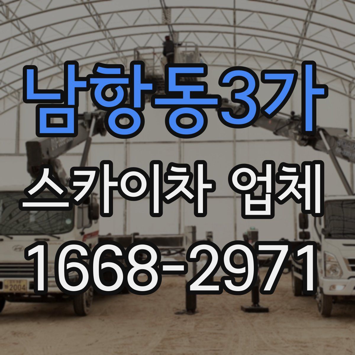남항동3가 스카이차 업체