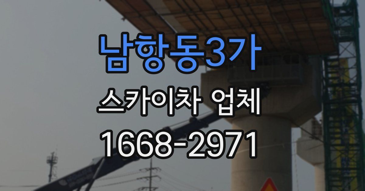 남항동3가 스카이차 업체