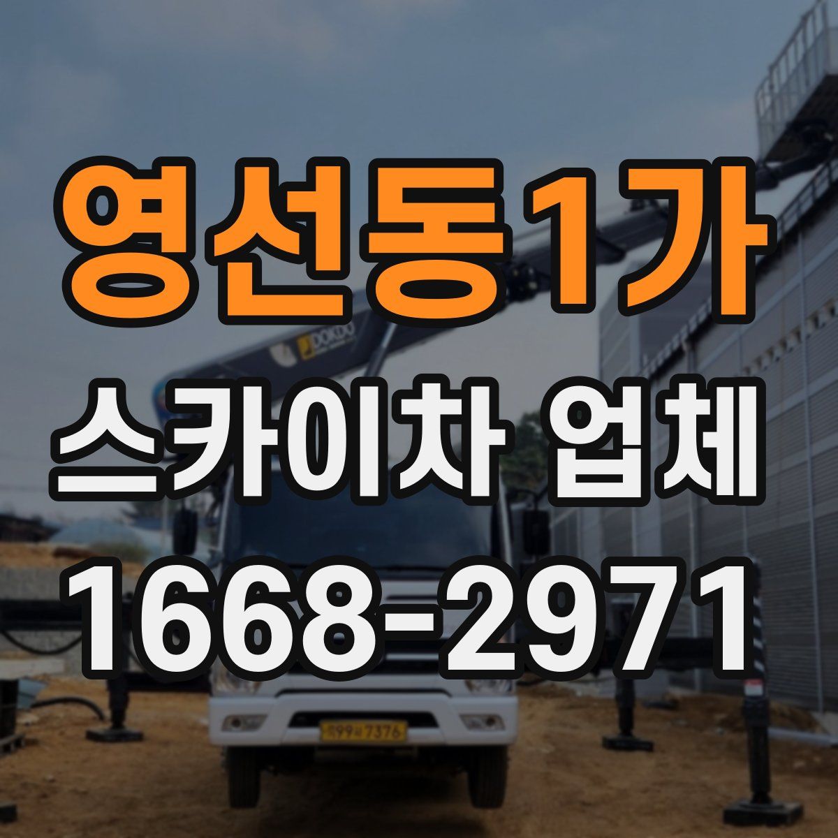 영선동1가 스카이차 업체