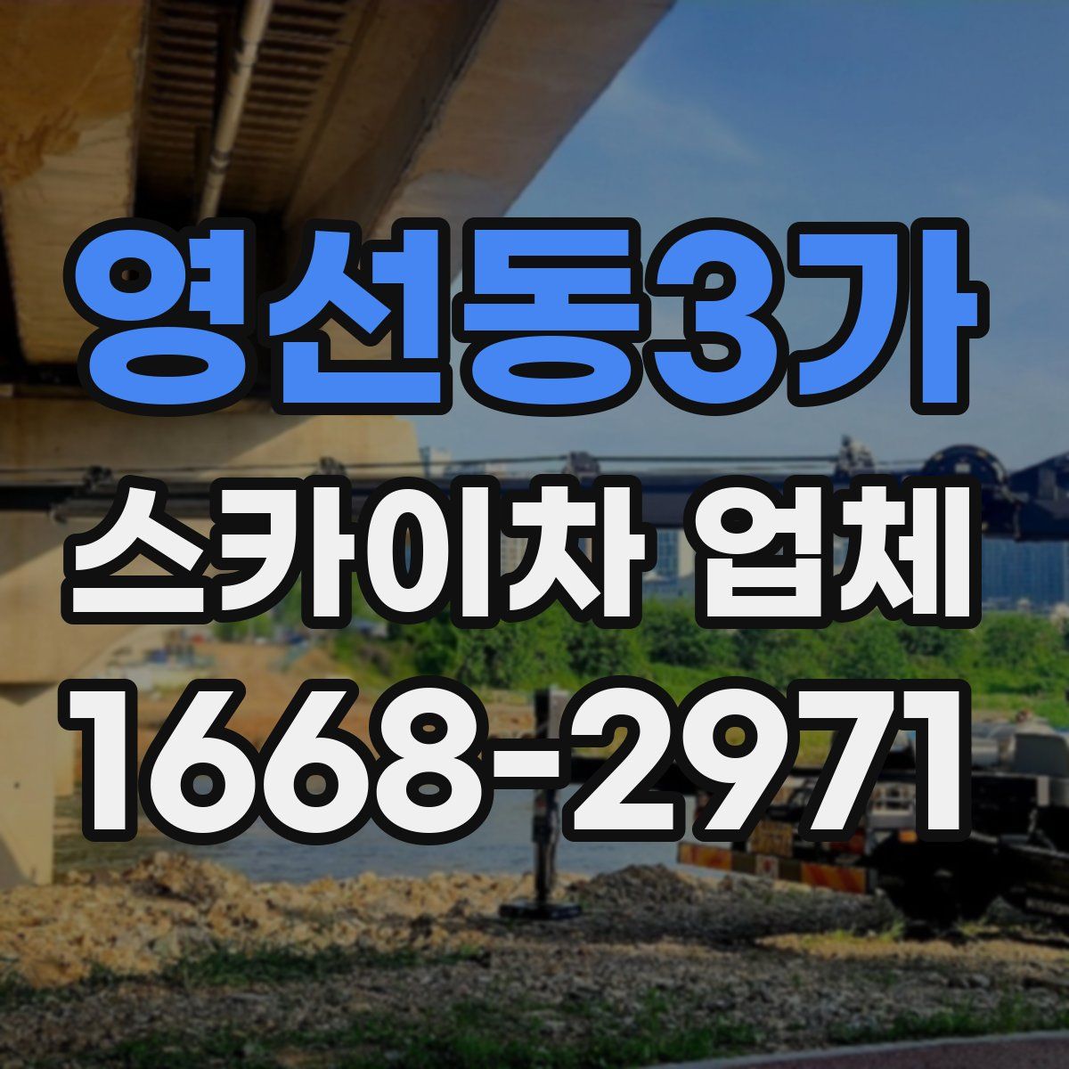 영선동3가 스카이차 업체
