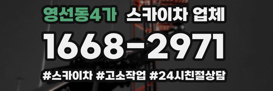 영선동4가 스카이차 업체