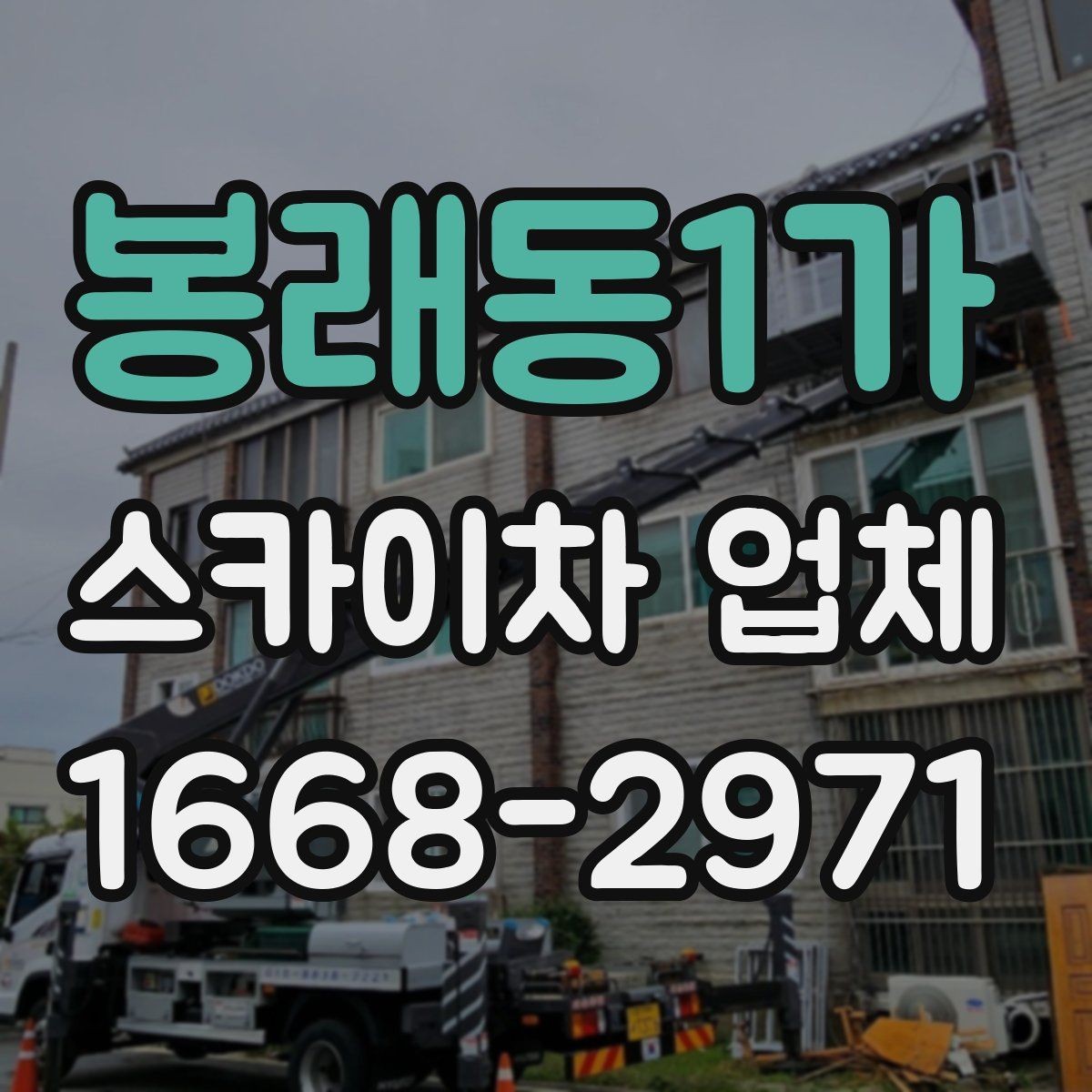 봉래동1가 스카이차 업체 문의가 많은 작업 유형 정리