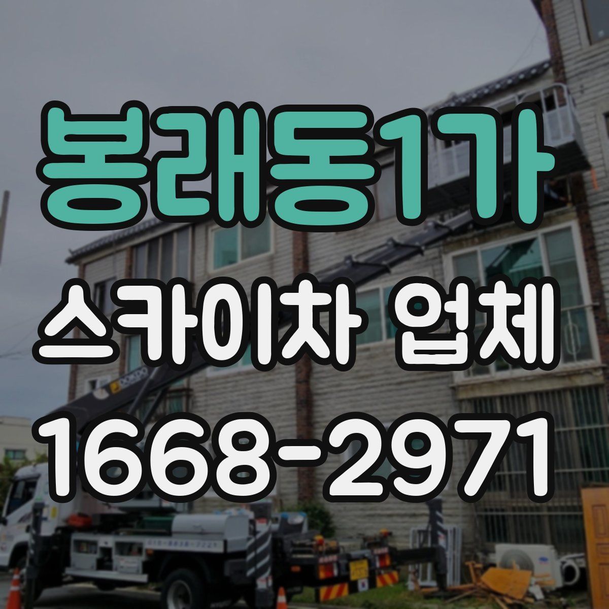 봉래동1가 스카이차 업체
