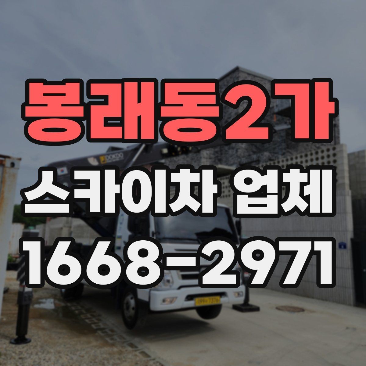 봉래동2가 스카이차 업체 계약 전 꼭 살펴볼 항목
