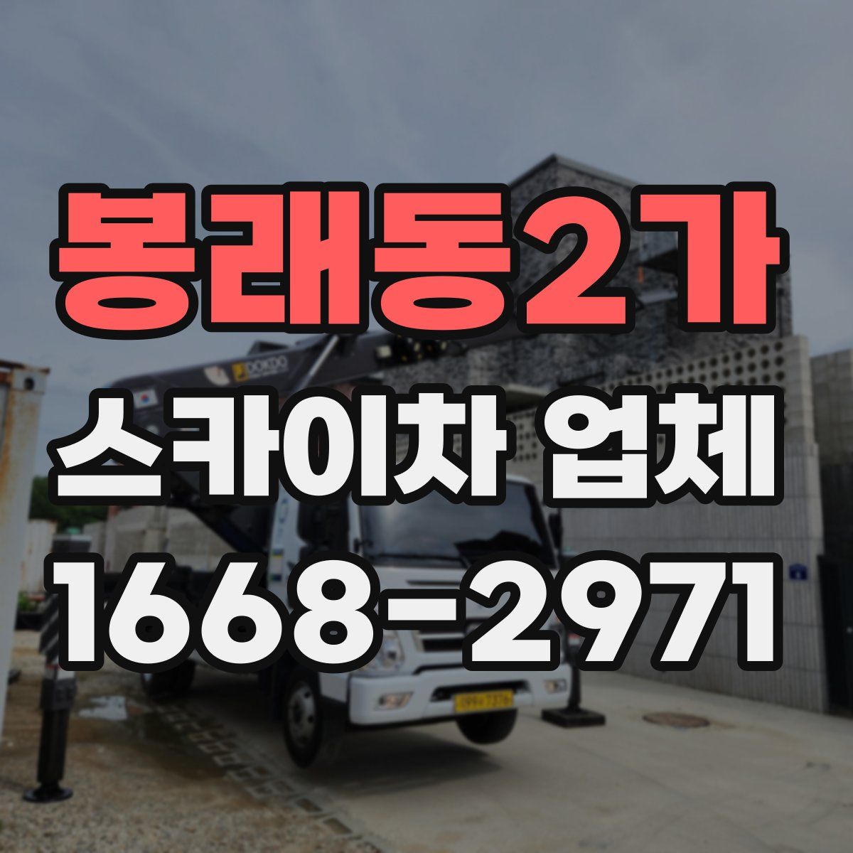 봉래동2가 스카이차 업체