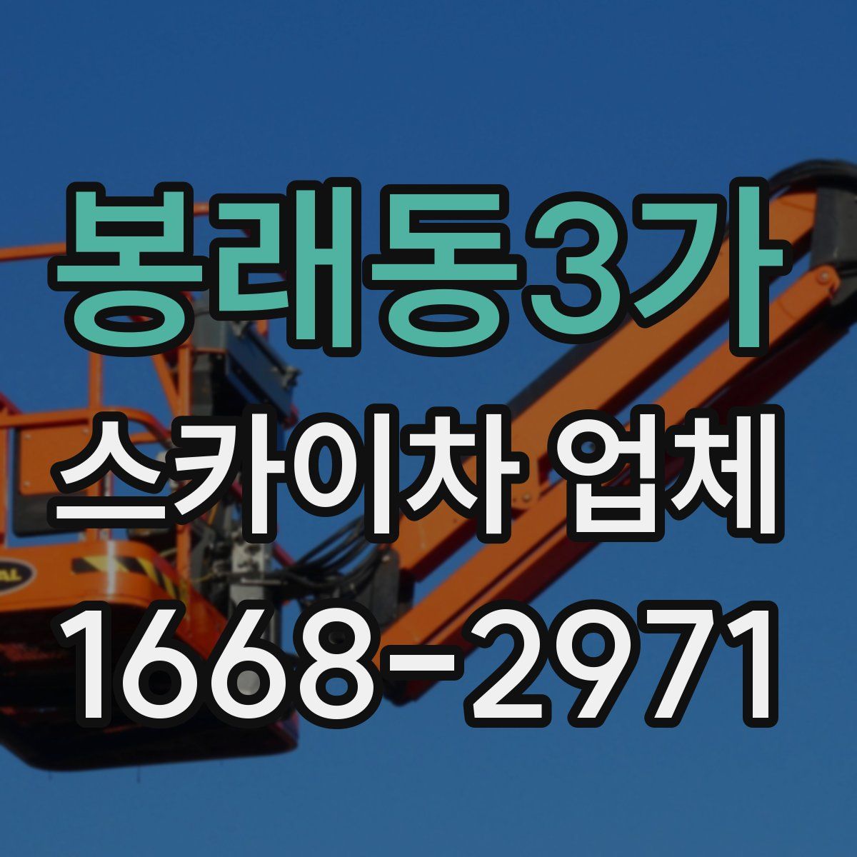 봉래동3가 스카이차 업체