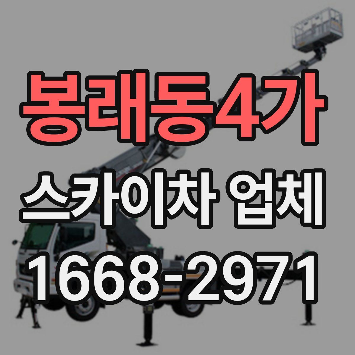 봉래동4가 스카이차 업체