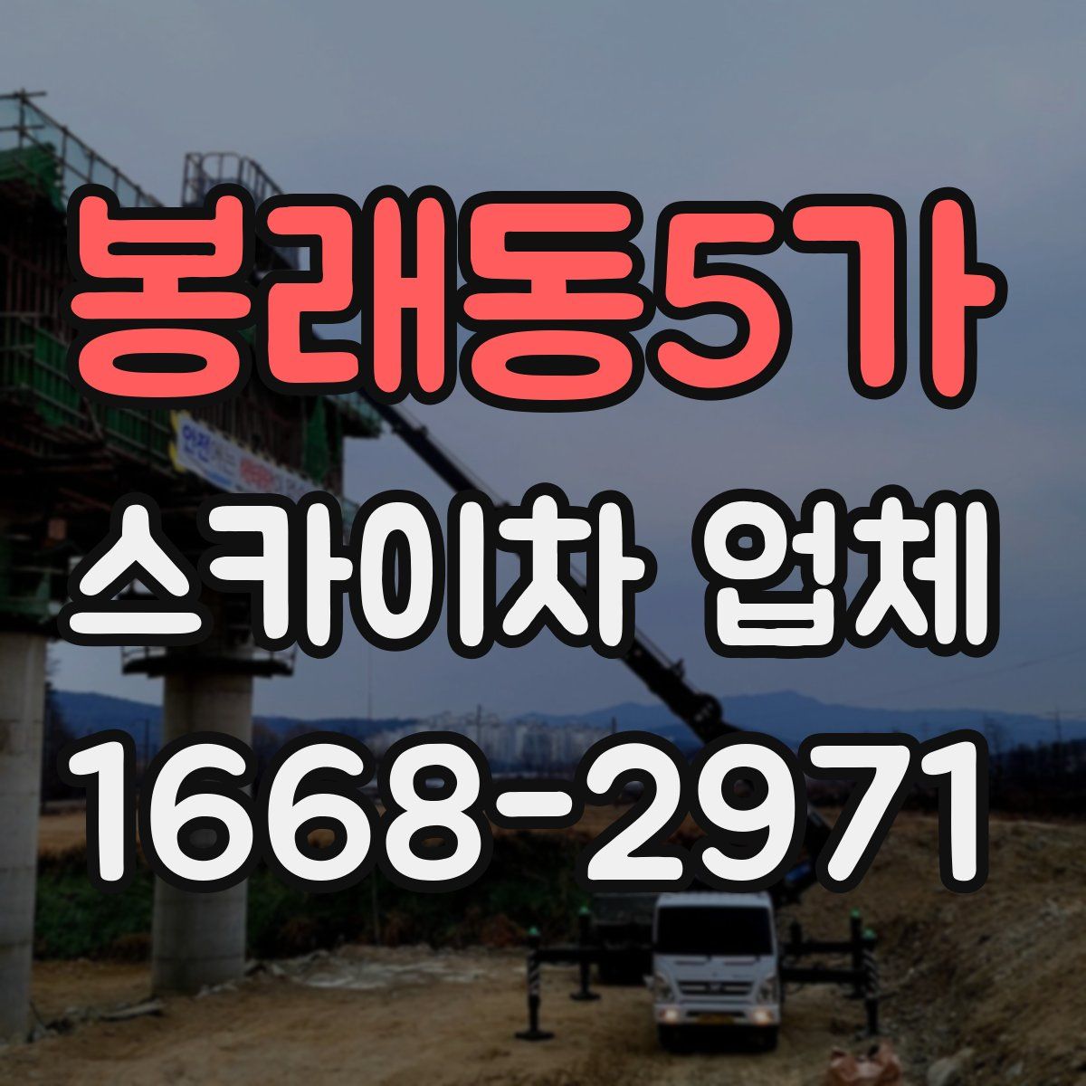 봉래동5가 스카이차 업체