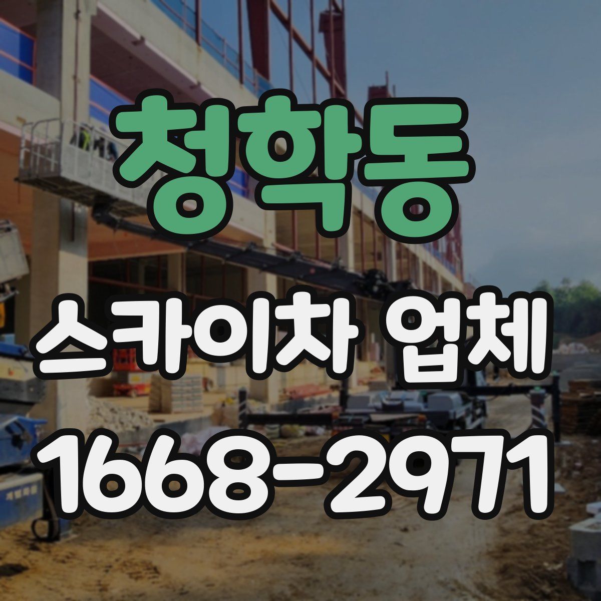 청학동 스카이차 업체