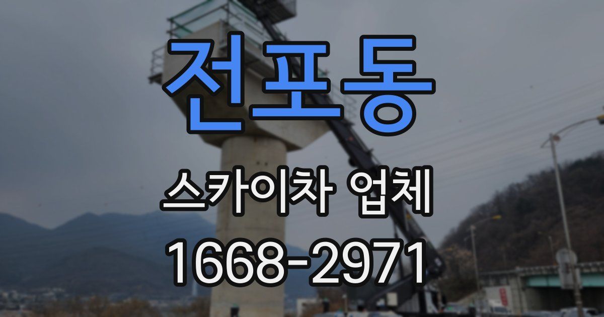 전포동 스카이차 업체