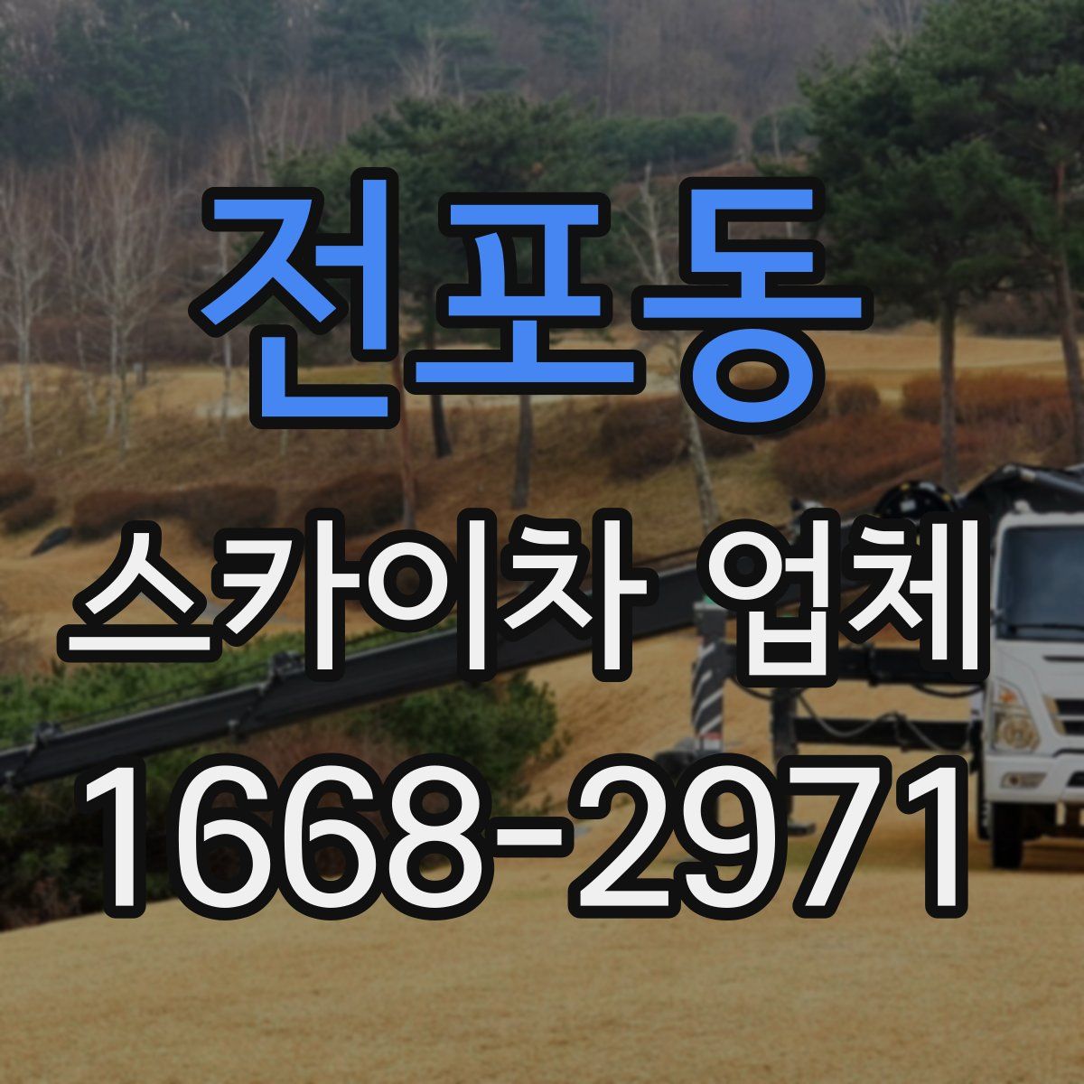 전포동 스카이차 업체