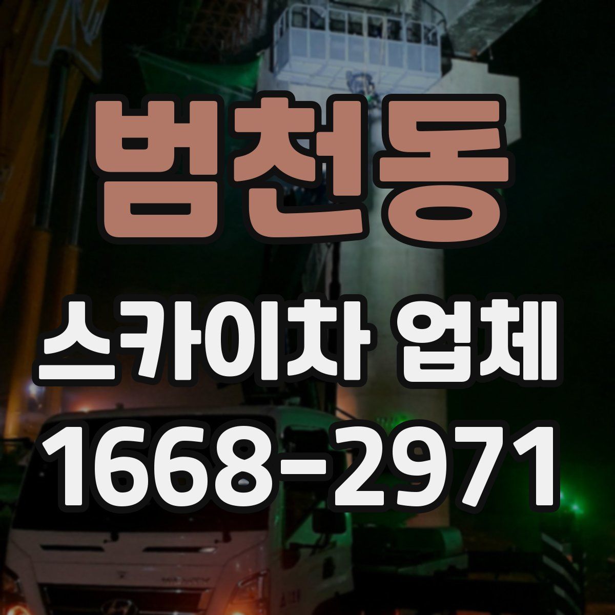 범천동 스카이차 업체