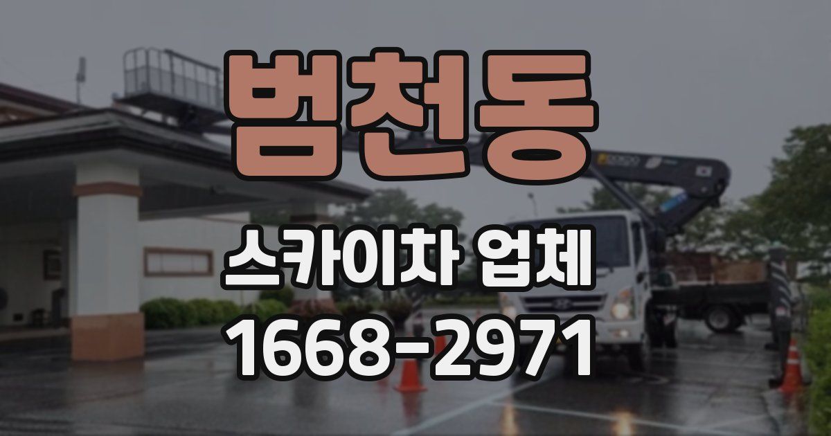 범천동 스카이차 업체