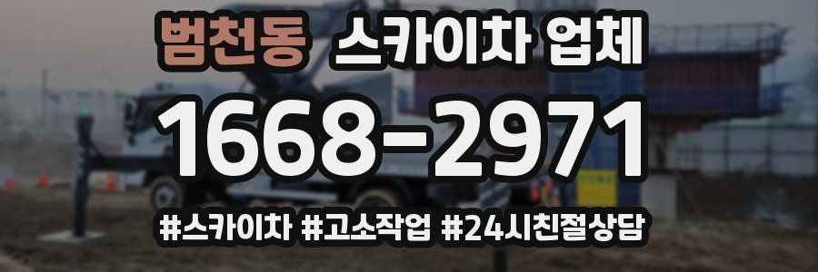 범천동 스카이차 업체