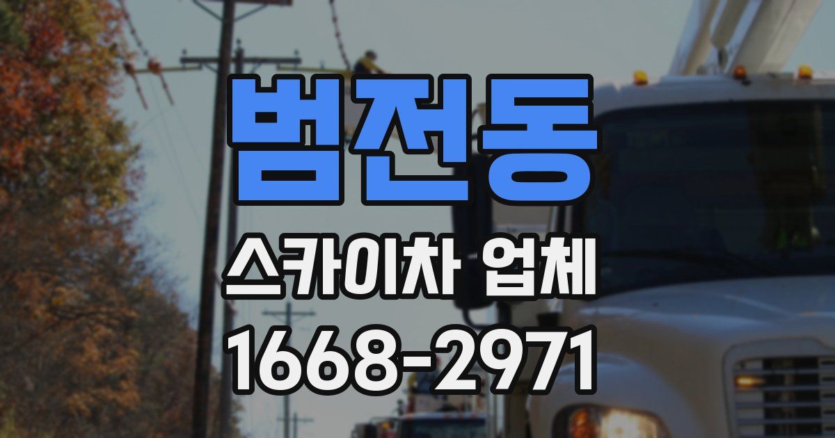 범전동 스카이차 업체