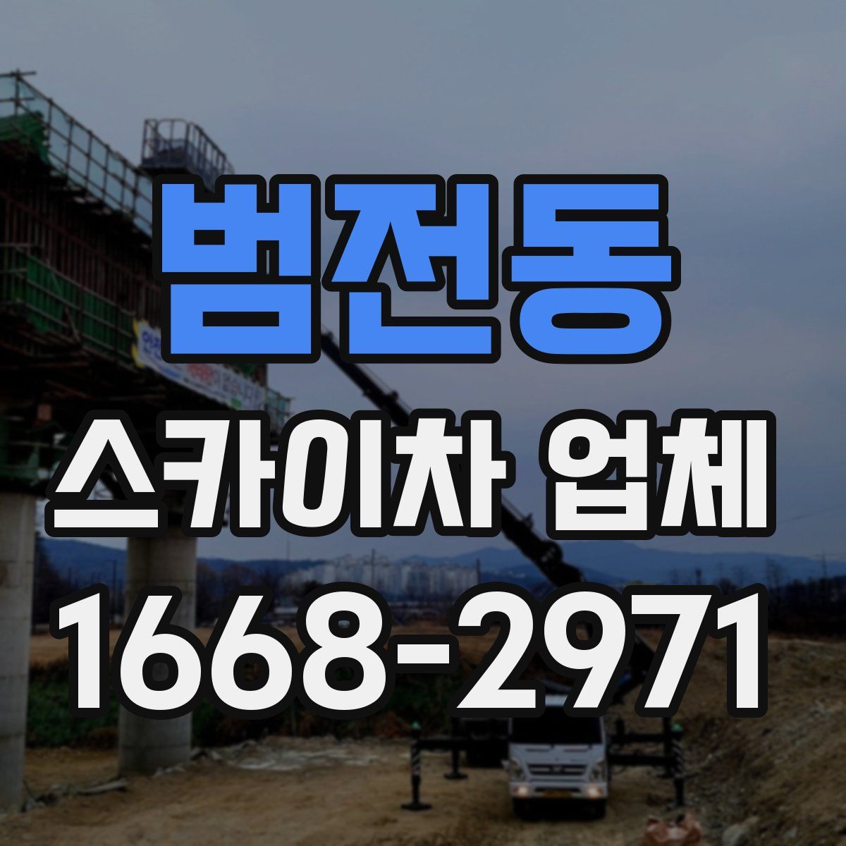 범전동 스카이차 업체