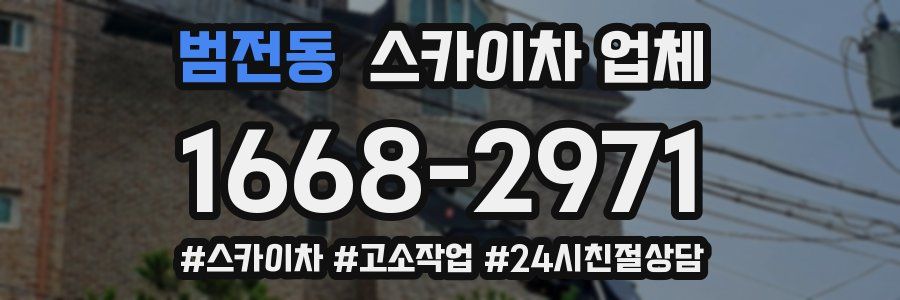 범전동 스카이차 업체