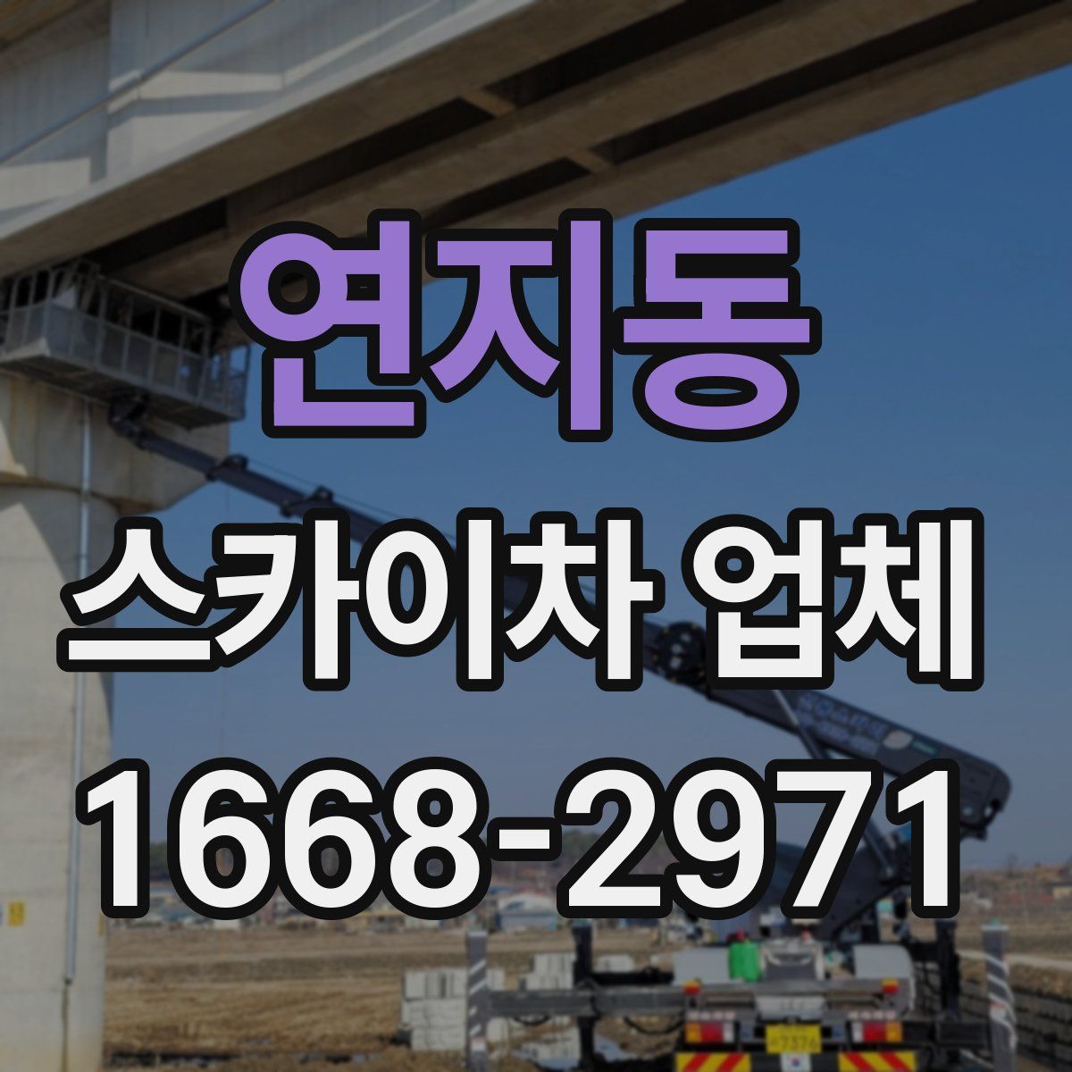 연지동 스카이차 업체