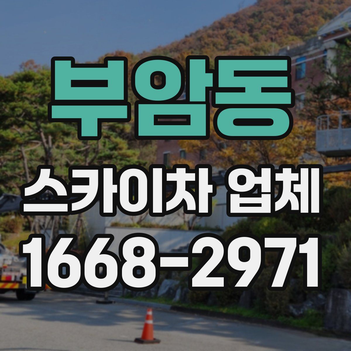 부암동 스카이차 업체