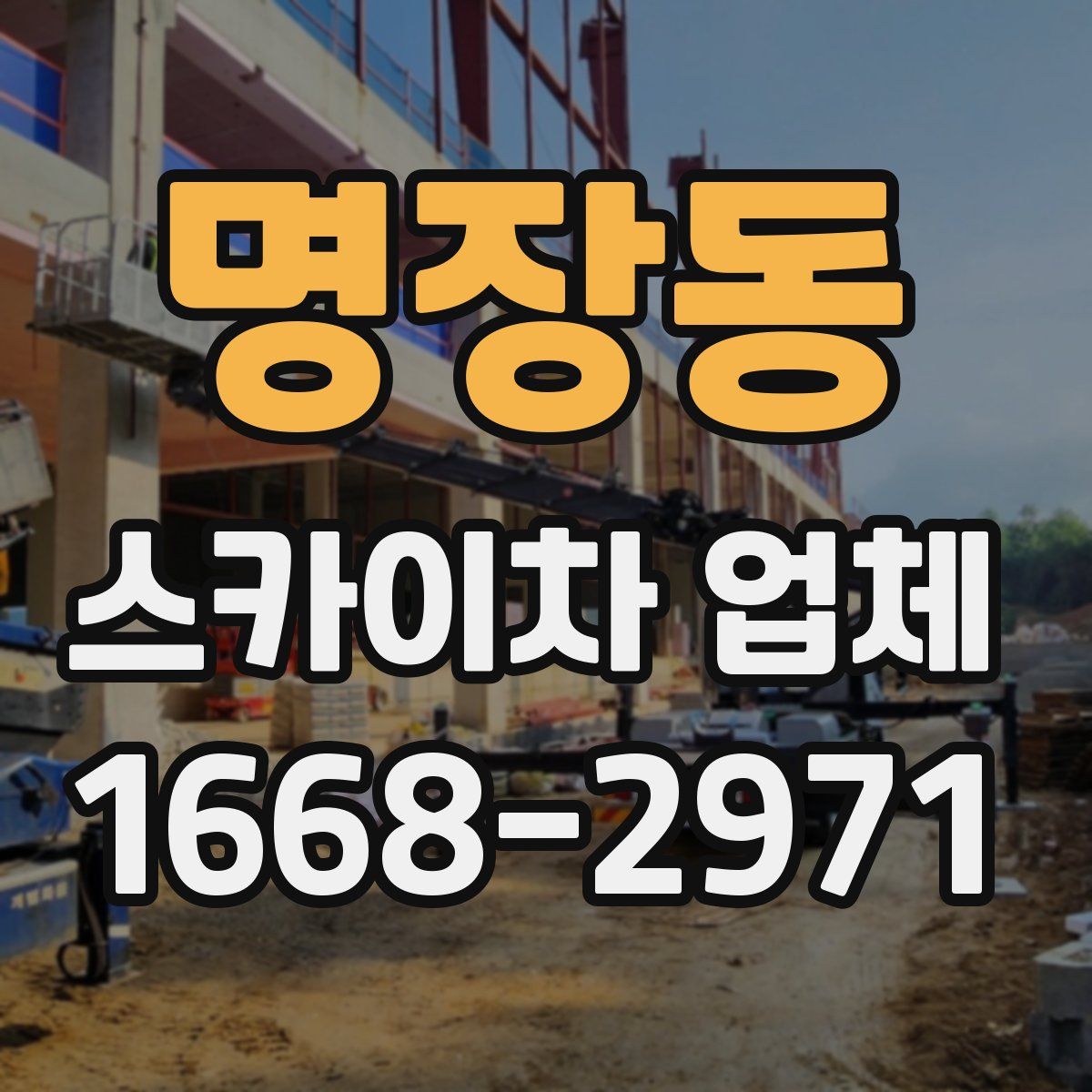 명장동 스카이차 업체