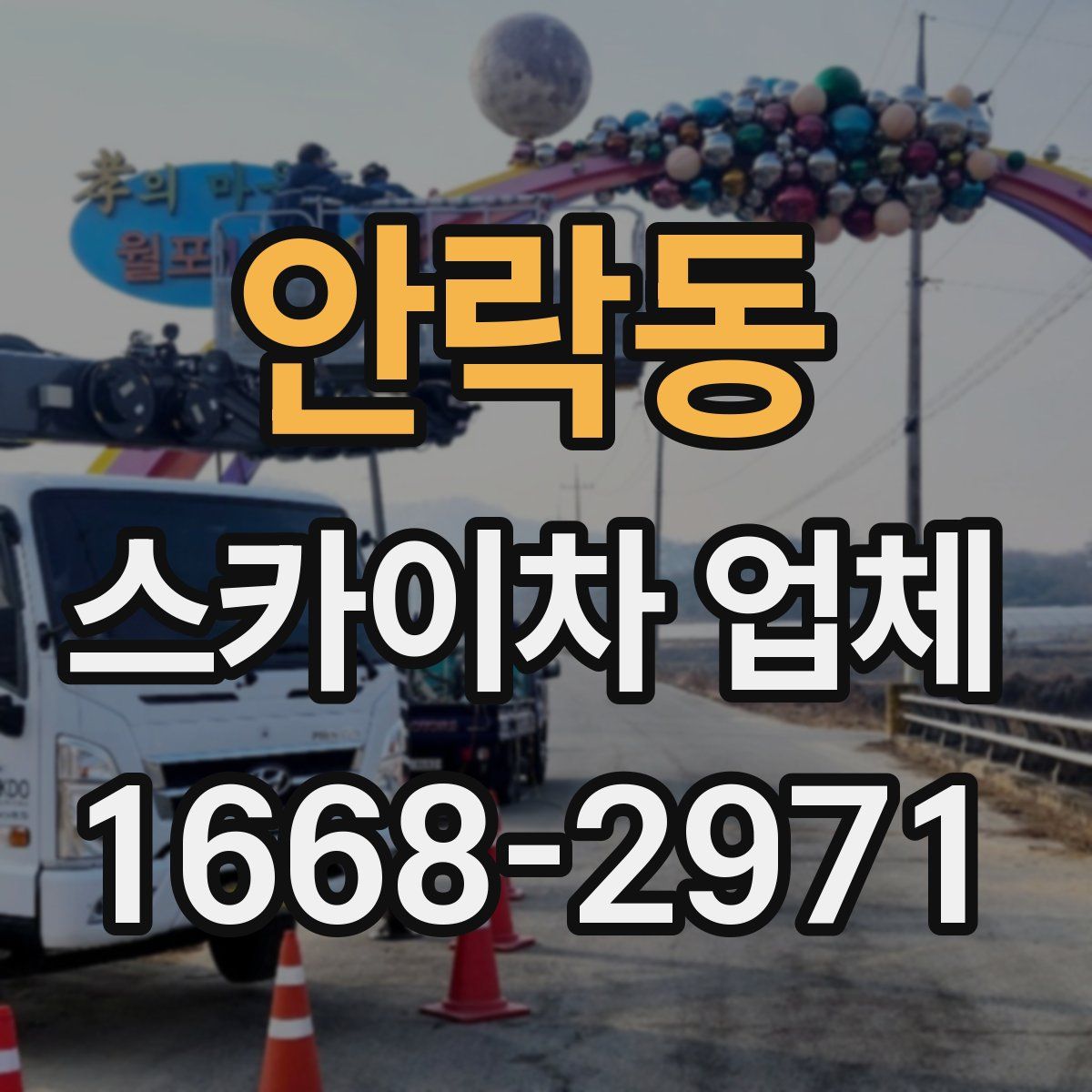 안락동 스카이차 업체