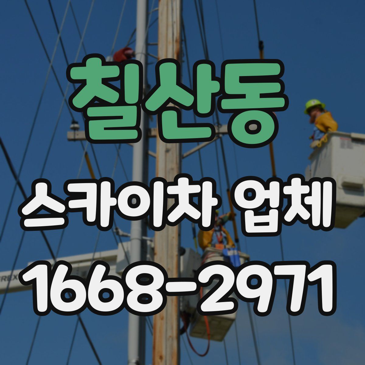 칠산동 스카이차 업체