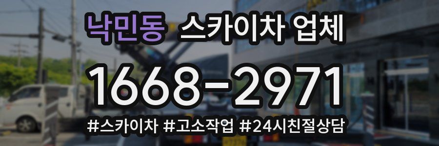 낙민동 스카이차 업체