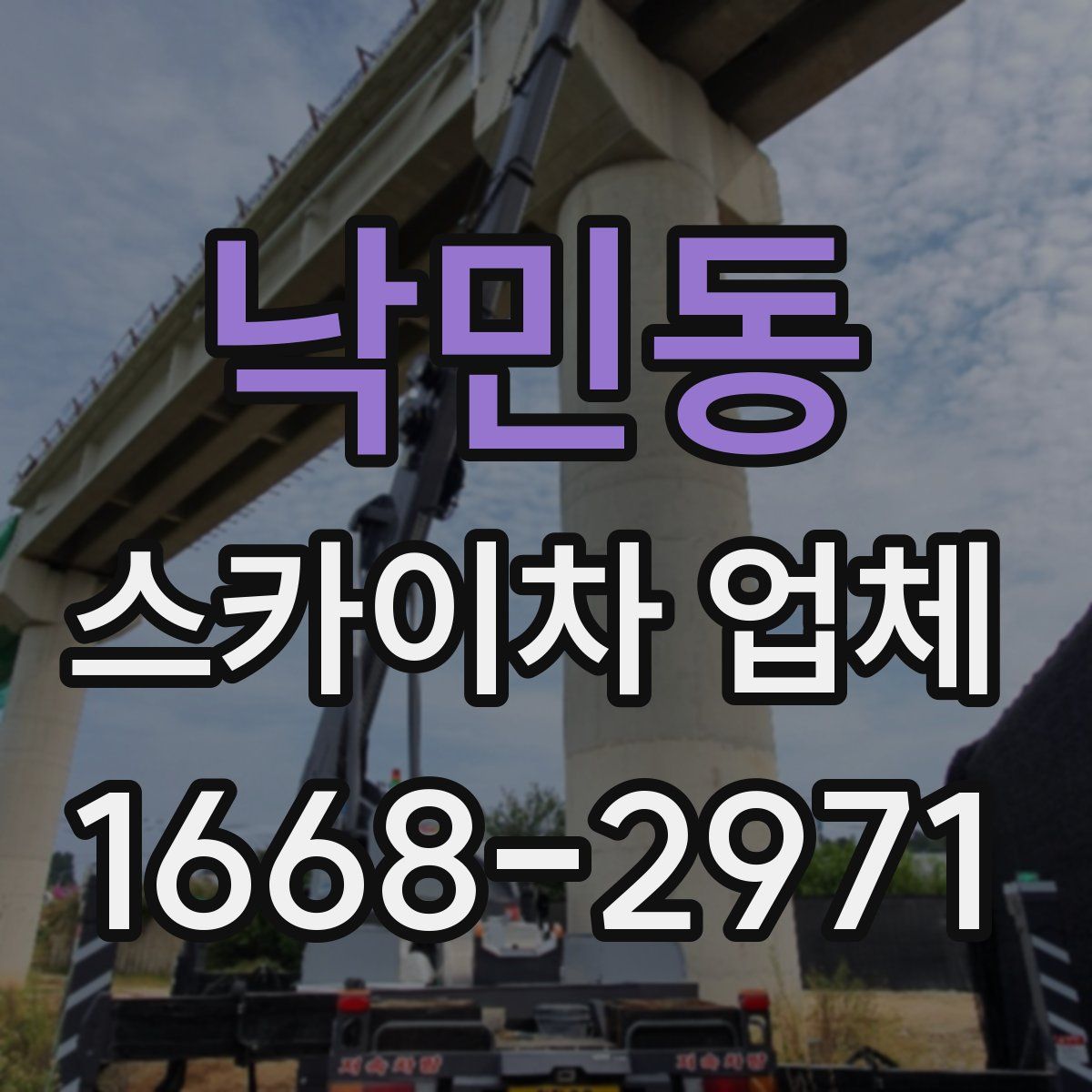 낙민동 스카이차 업체