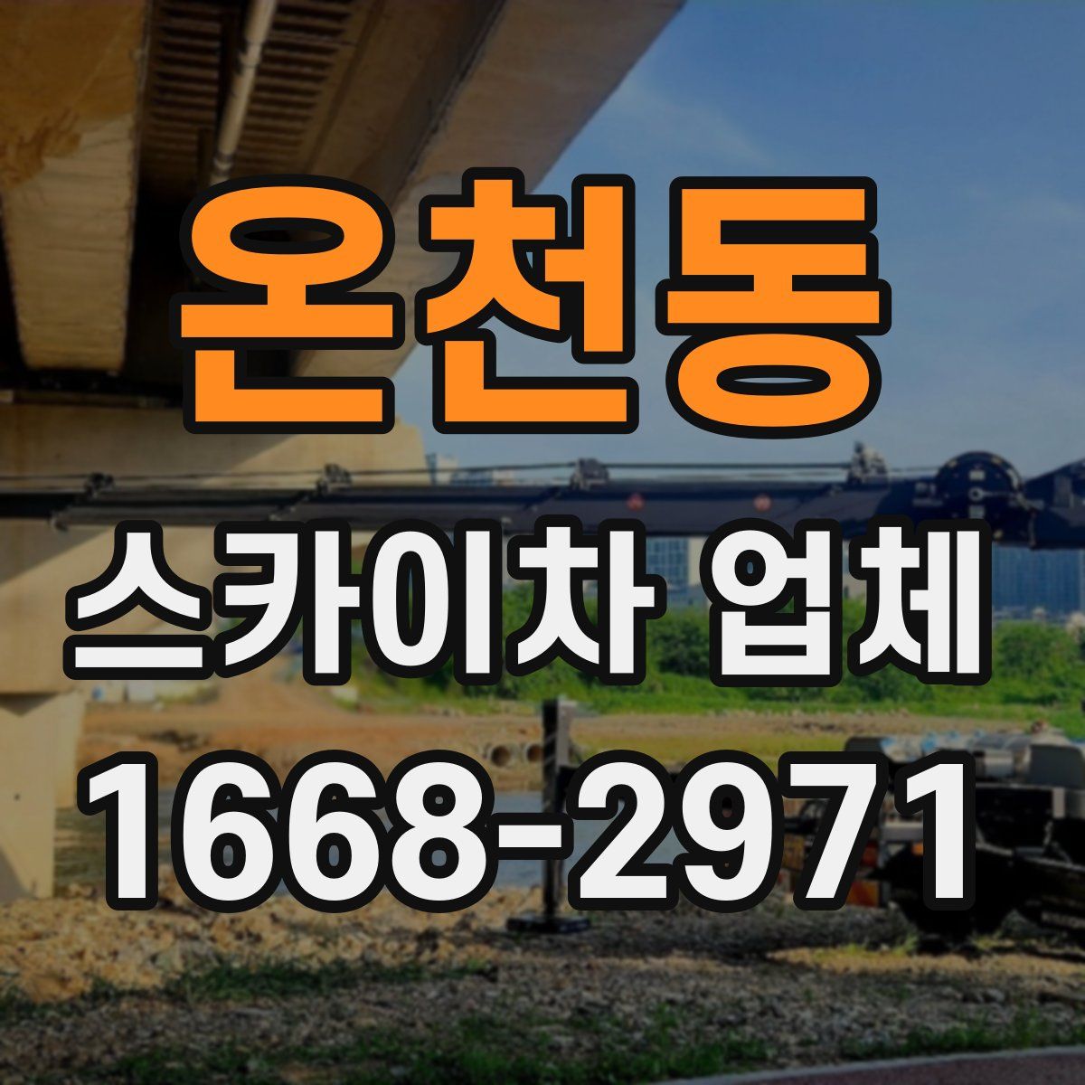 온천동 스카이차 업체
