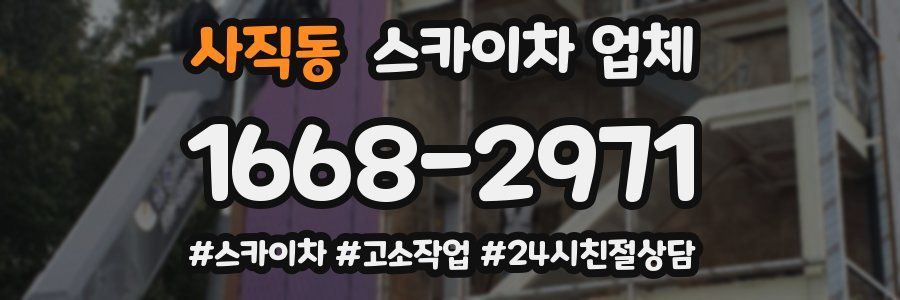 사직동 스카이차 업체