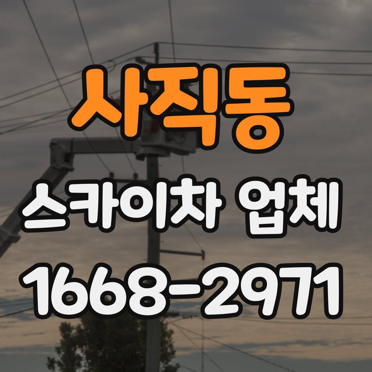 사직동 스카이차 업체