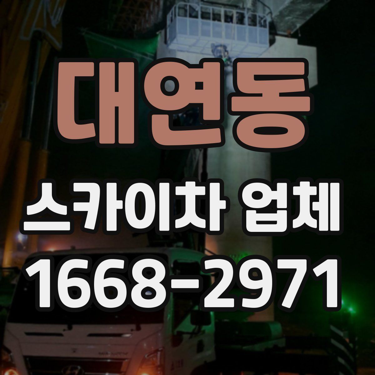 대연동 스카이차 업체