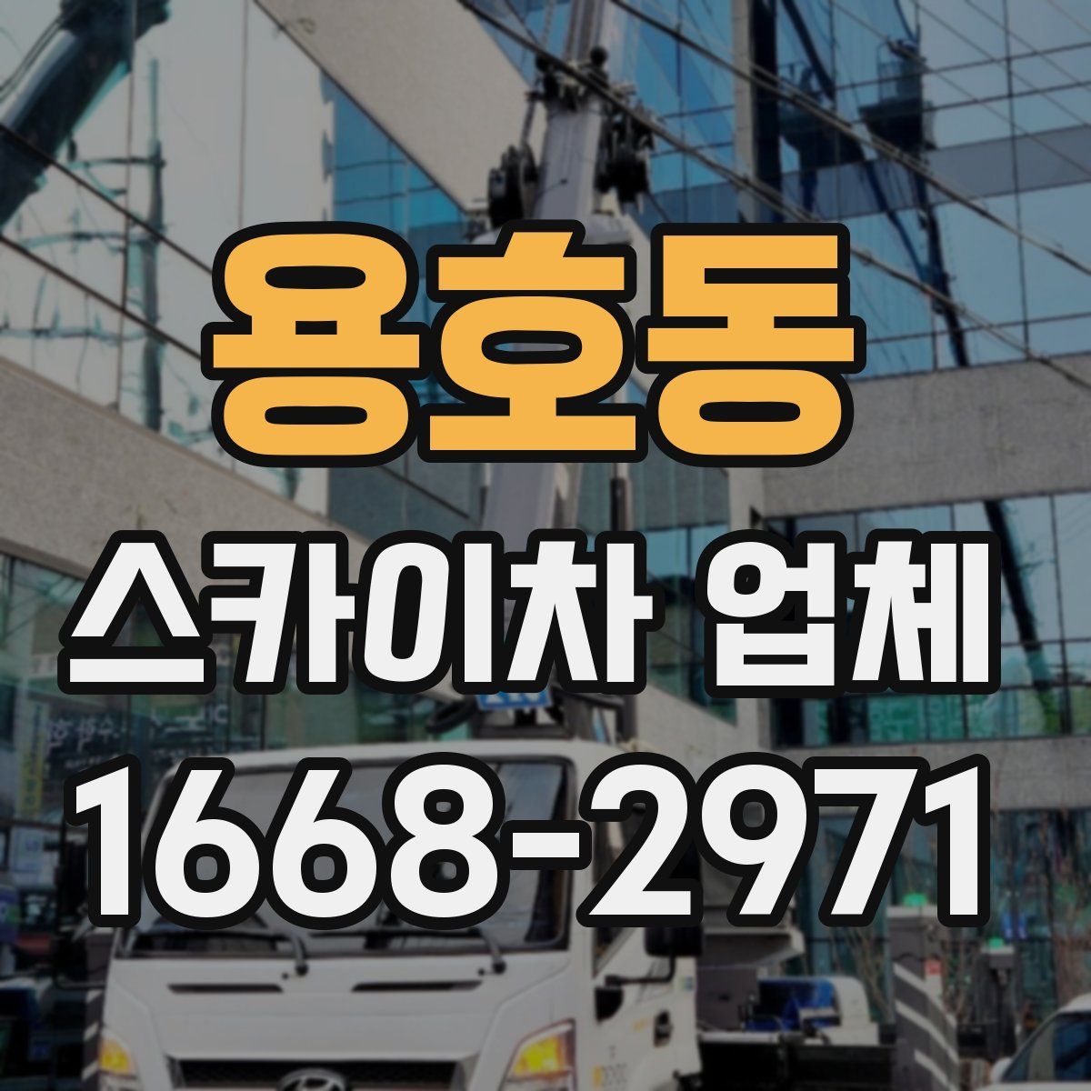 용호동 스카이차 업체