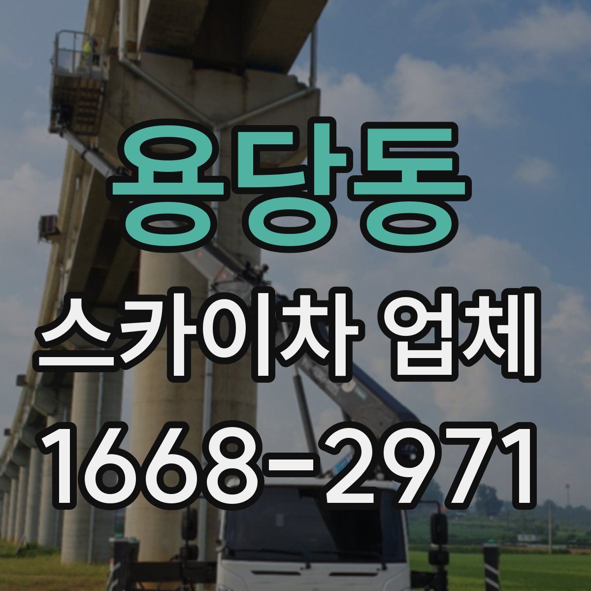 용당동 스카이차 업체