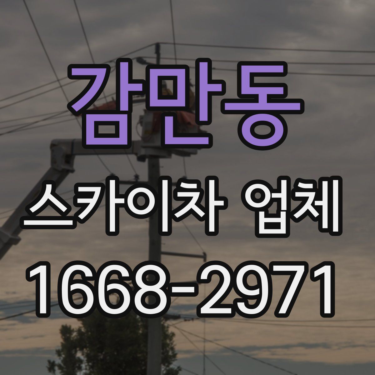 감만동 스카이차 업체