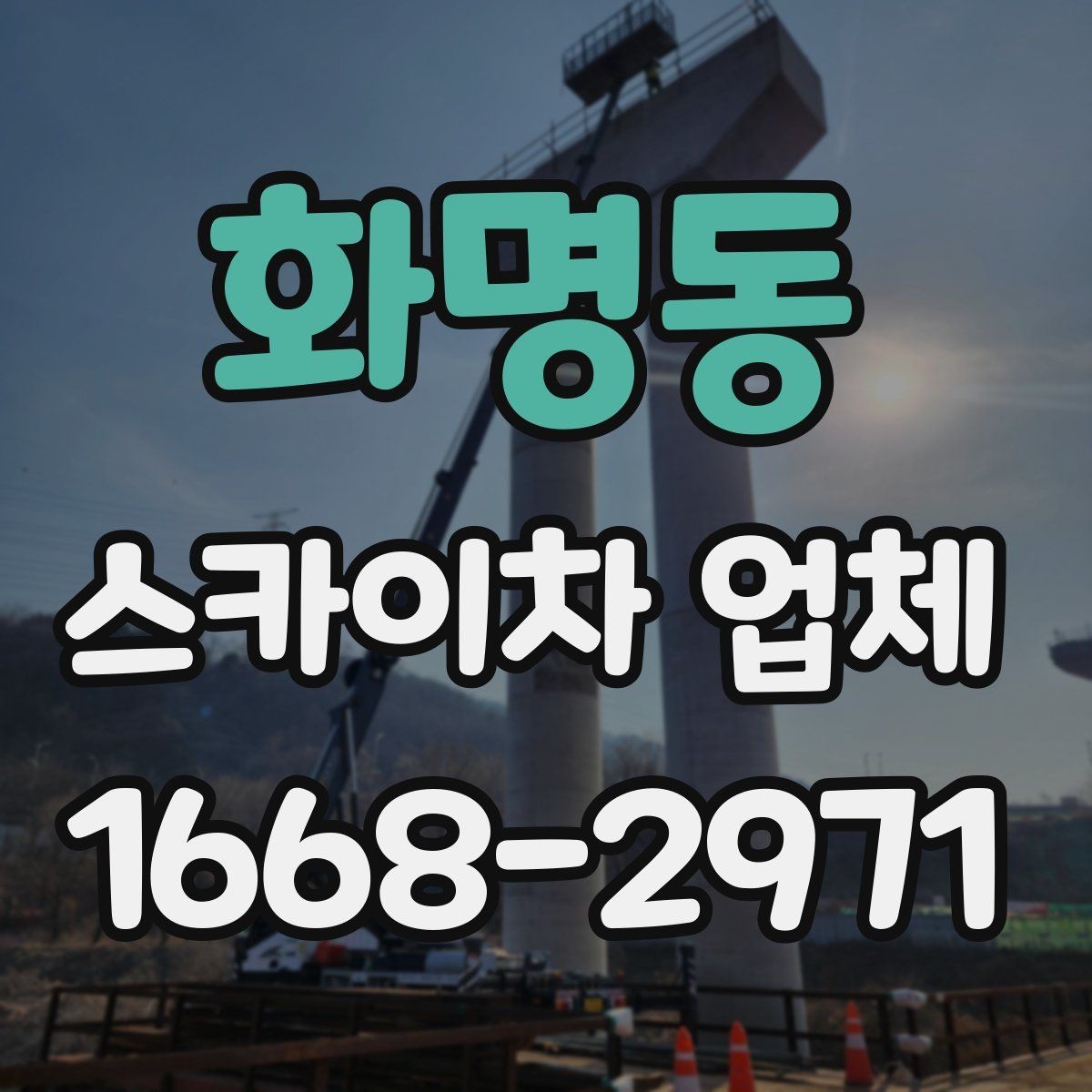 화명동 스카이차 업체 상담 전에 정리하면 좋은 정보