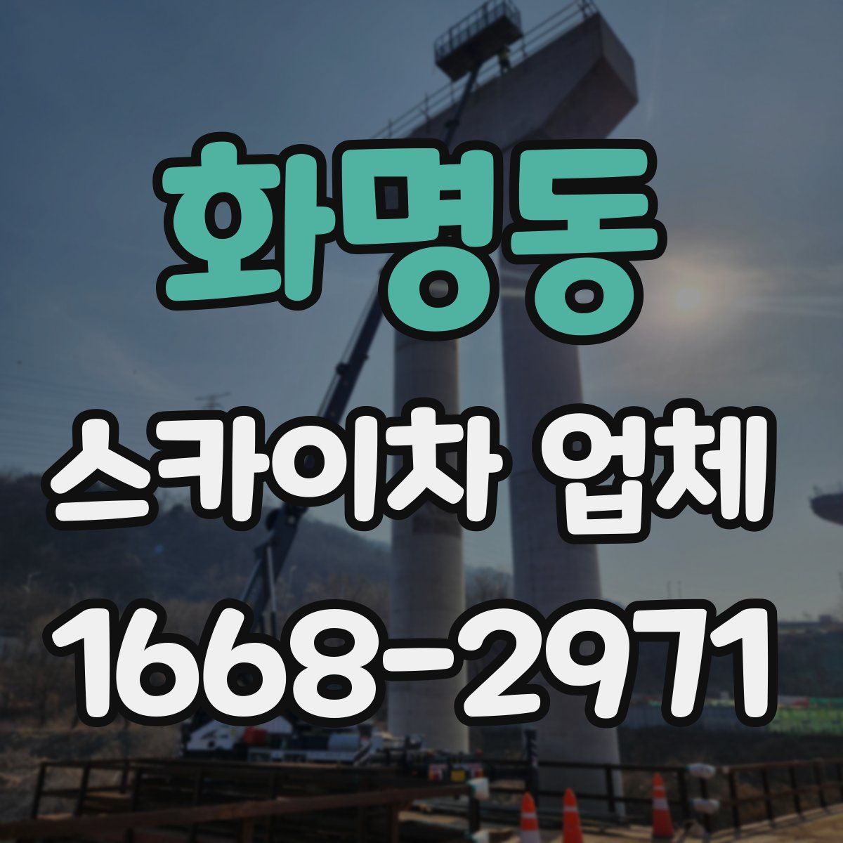 화명동 스카이차 업체
