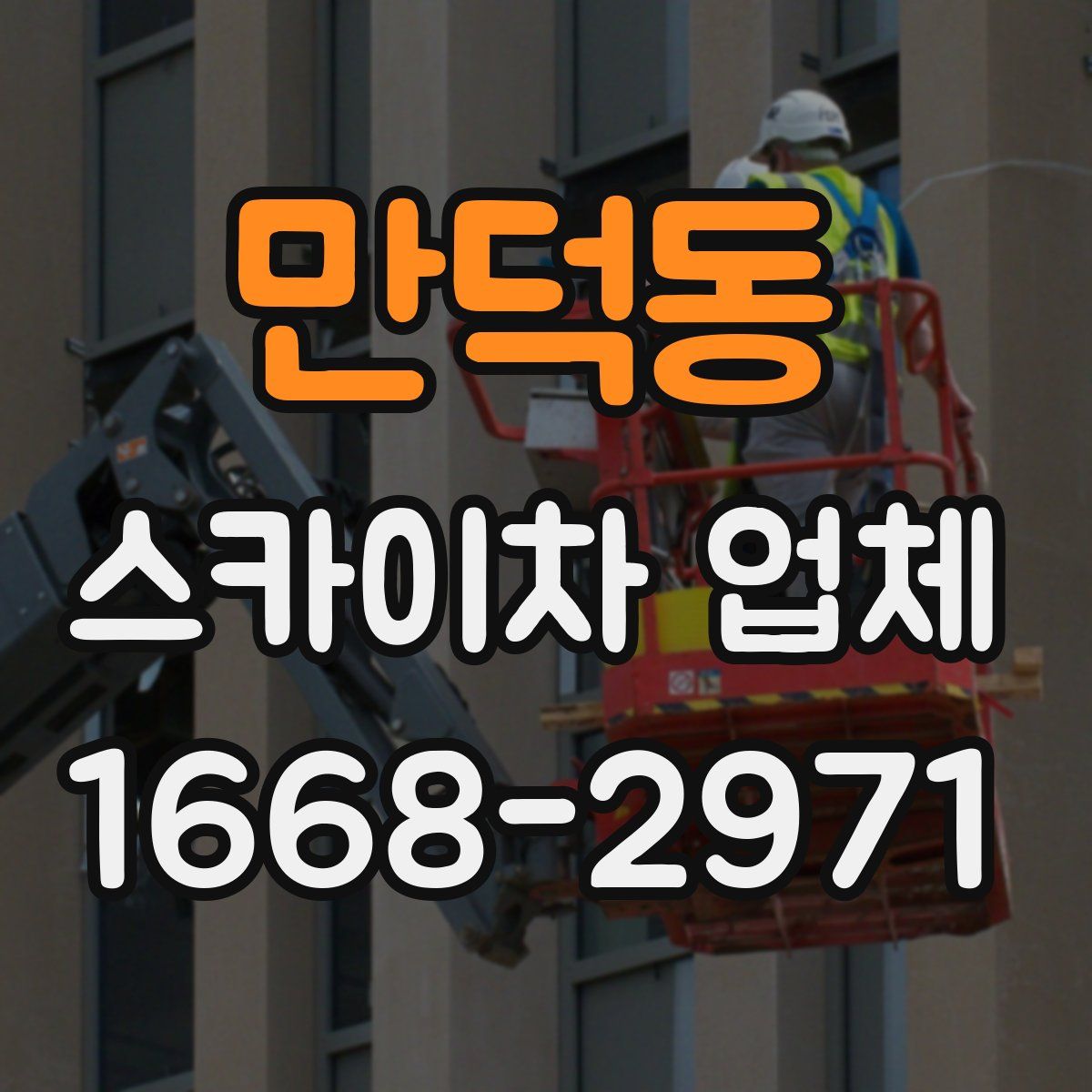 만덕동 스카이차 업체