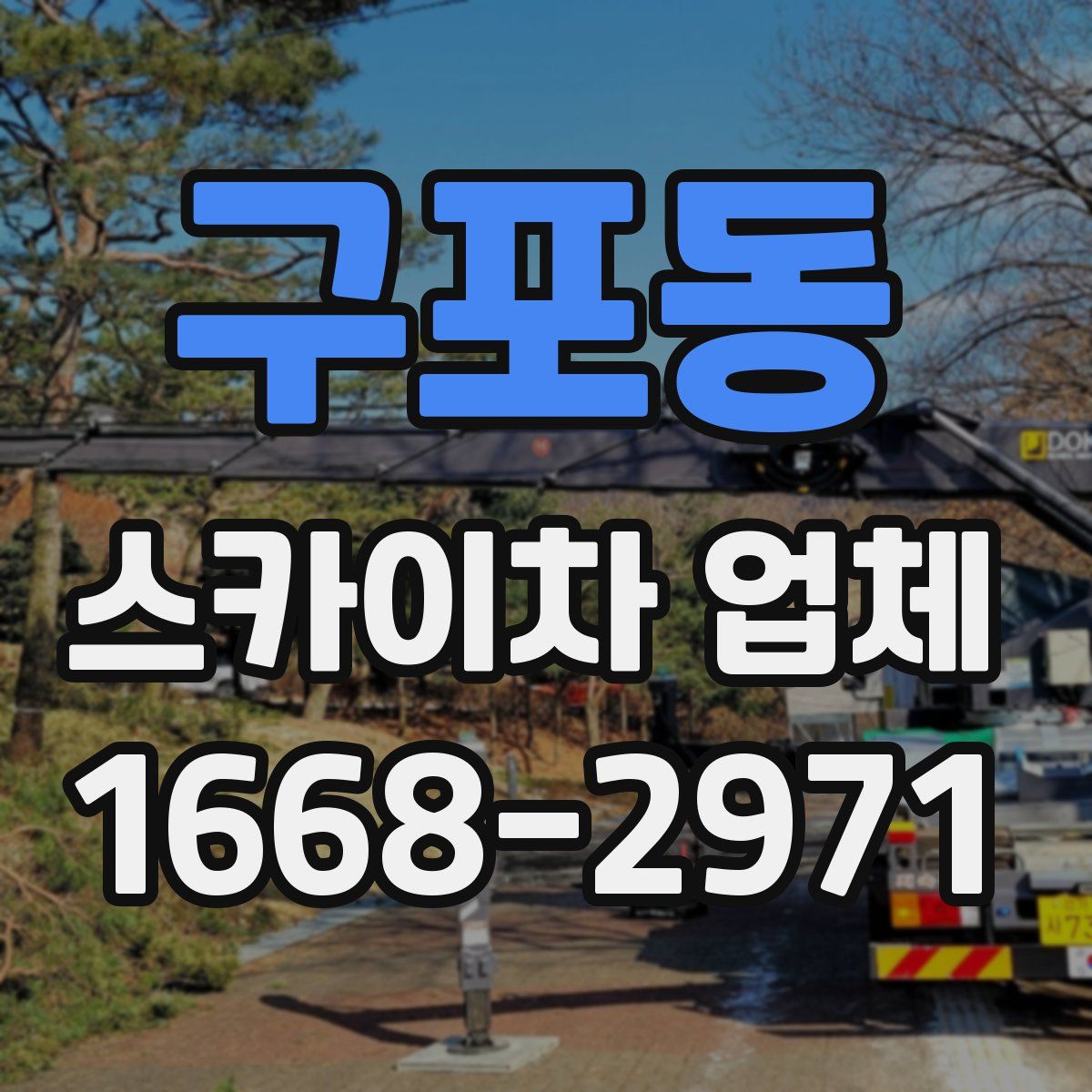 구포동 스카이차 업체