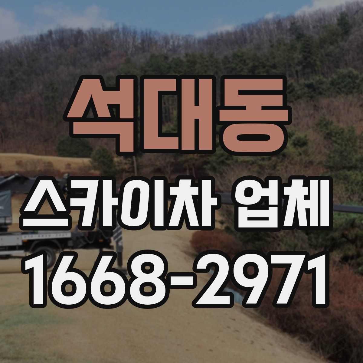 석대동 스카이차 업체