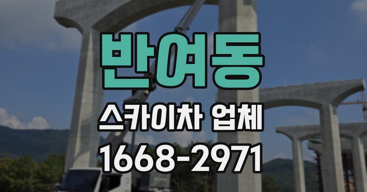 반여동 스카이차 업체