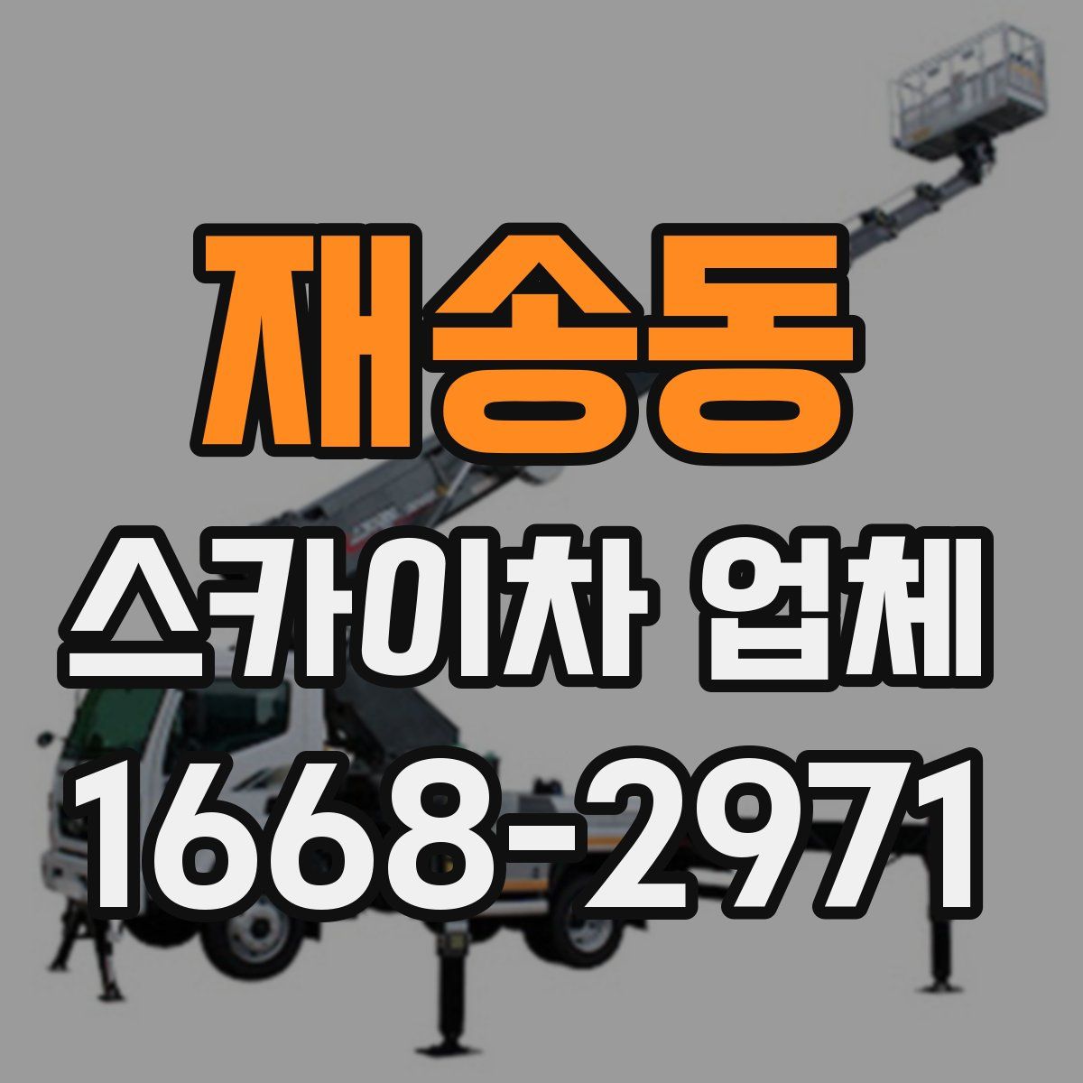 재송동 스카이차 업체