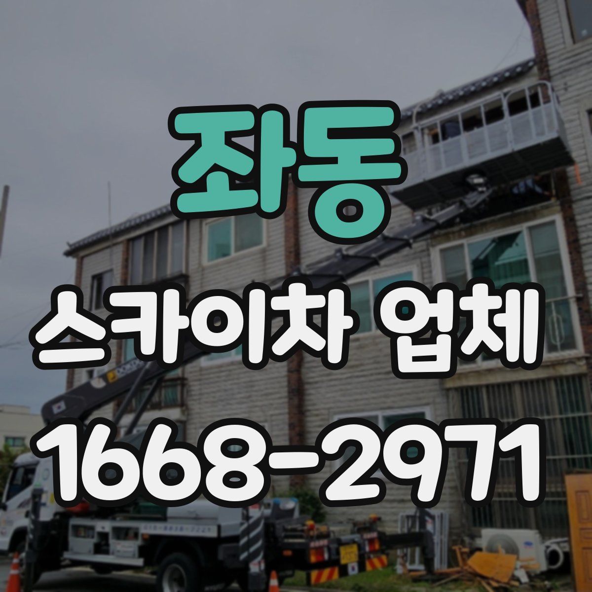좌동 스카이차 업체