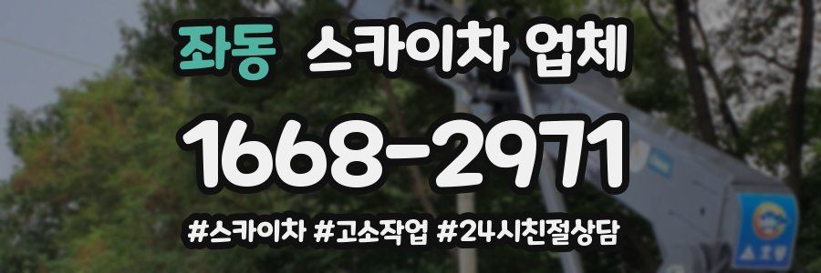 좌동 스카이차 업체