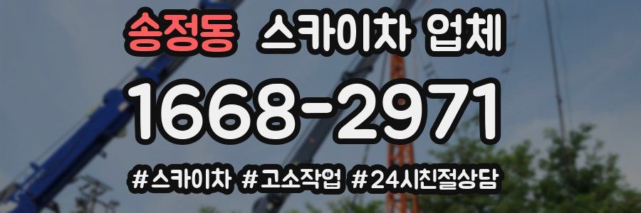 송정동 스카이차 업체