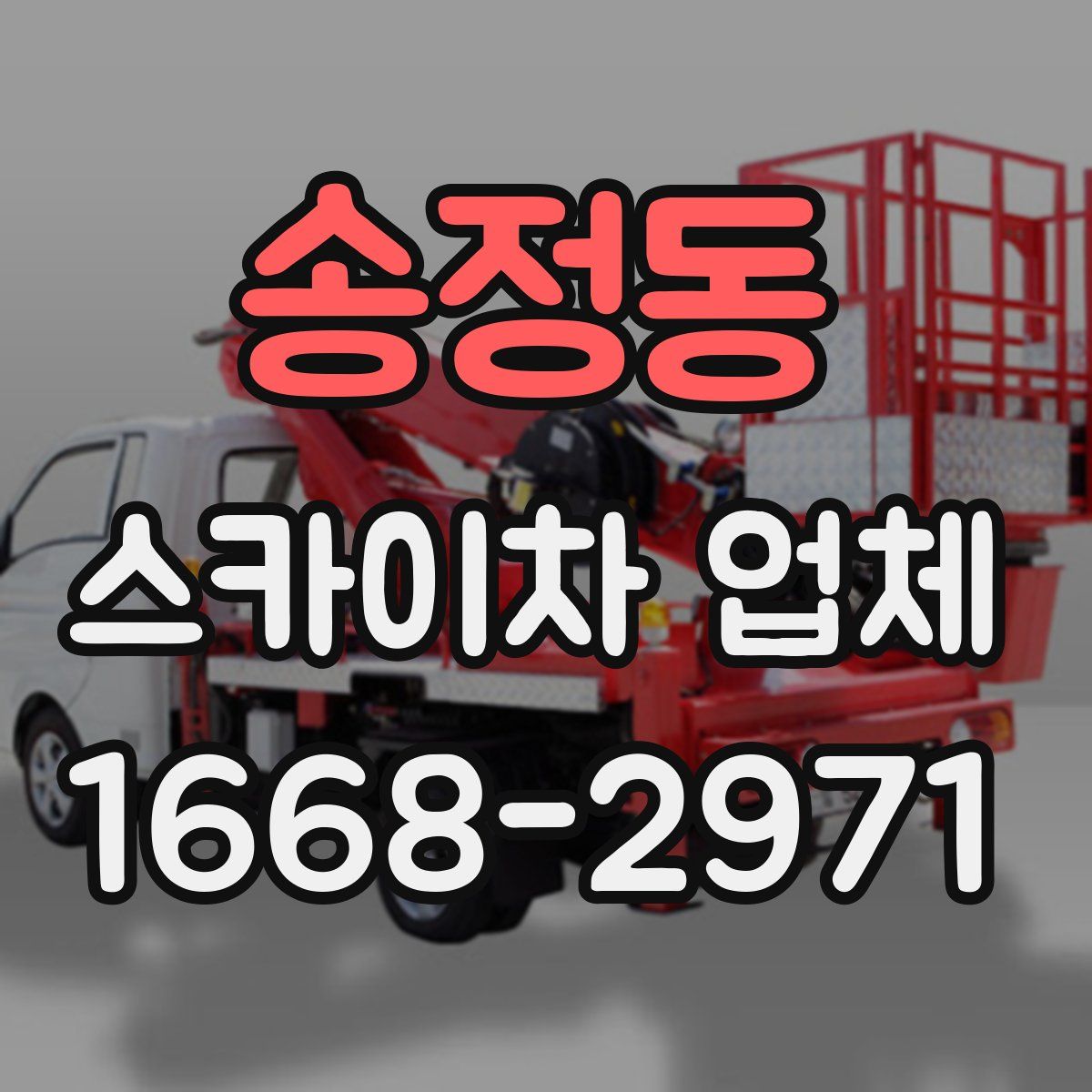 송정동 스카이차 업체