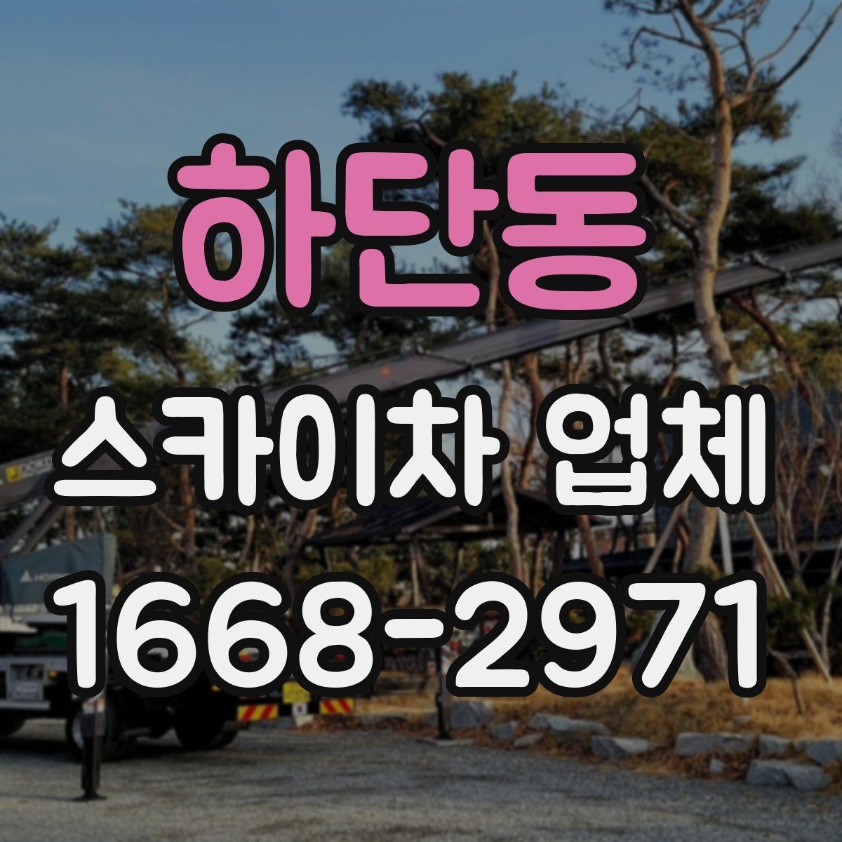 하단동 스카이차 업체 이용 후 만족도를 좌우하는 요소