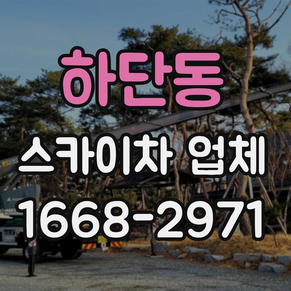 하단동 스카이차 업체