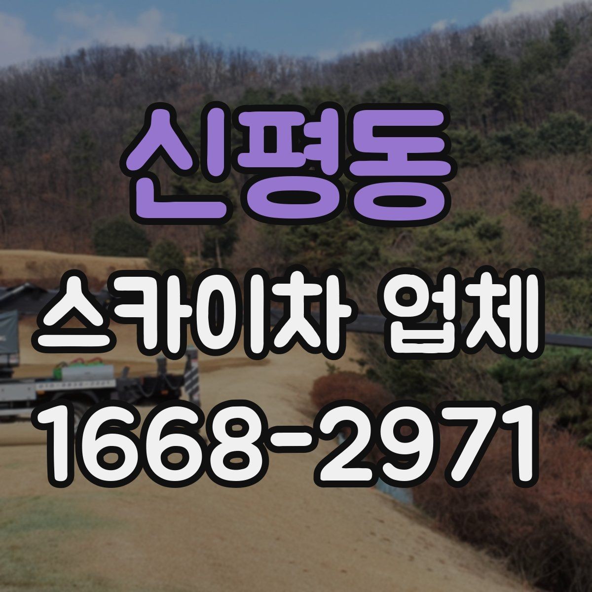 신평동 스카이차 업체 가격 문의할 때 확인할 내용